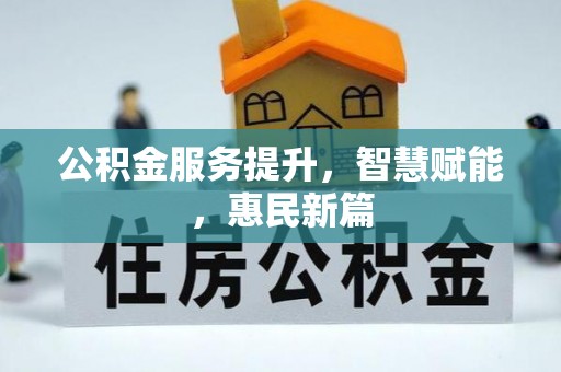 草屯公积金服务提升，智慧赋能，惠民新篇