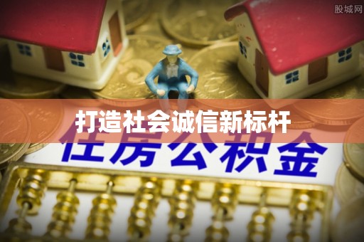 草屯打造社会诚信新标杆