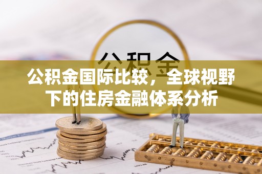 草屯公积金国际比较，全球视野下的住房金融体系分析
