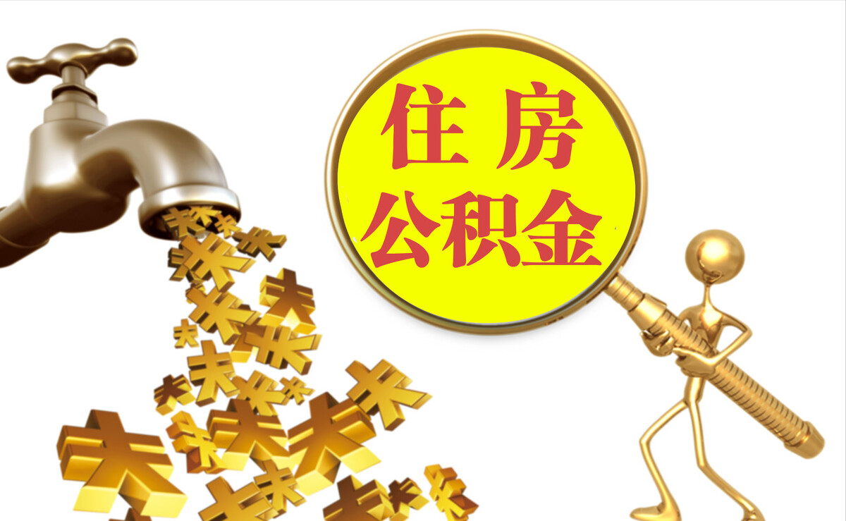 草屯个人公积金提取代办